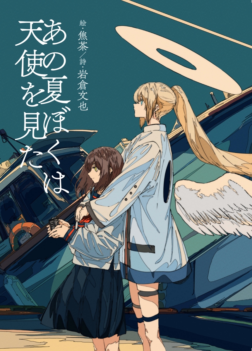 This is a pixiv picture whose title is あの夏ぼくは天使を見た.