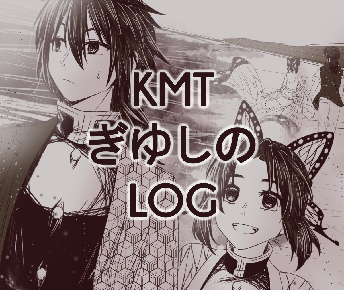 This is a pixiv picture whose title is 【滅の刃】 ぎゆしの log 1.