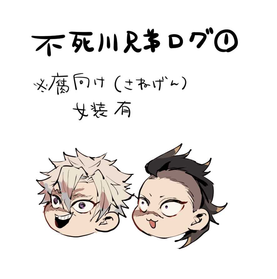 This is a pixiv picture whose title is 不死川ログ.