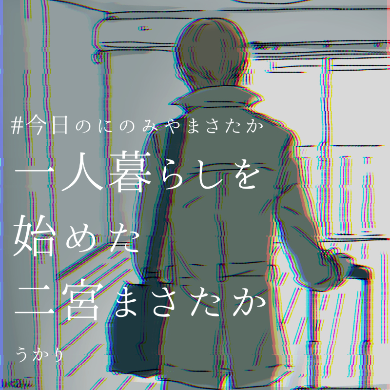 This is a pixiv picture whose title is 一人暮らしを始めたまさたか2019.