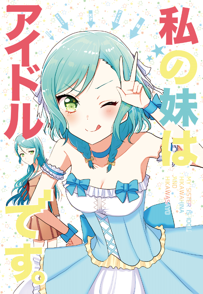 This is a pixiv picture whose title is 【BDP8th】私の妹はアイドルです【サンプル】.