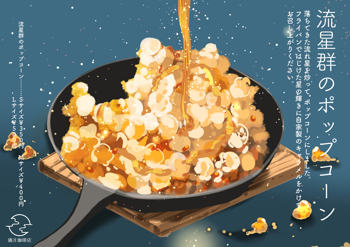 This is a pixiv picture whose title is 流星群のポップコーン.