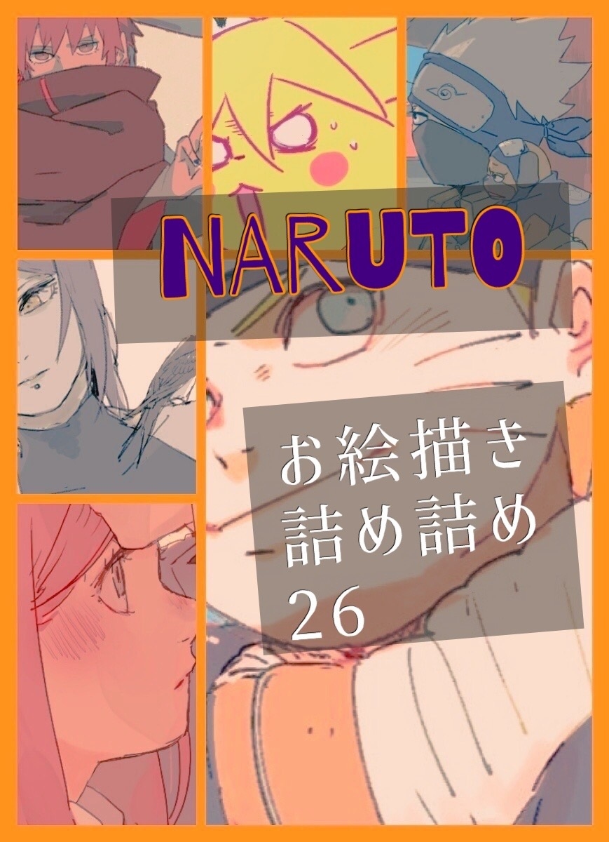 This is a pixiv picture whose title is NARUTOお絵描き詰め詰め26.