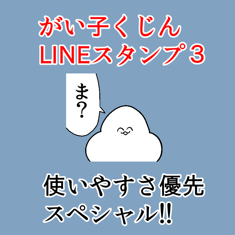 This is a pixiv picture whose title is がい子くじんスタンプ3.