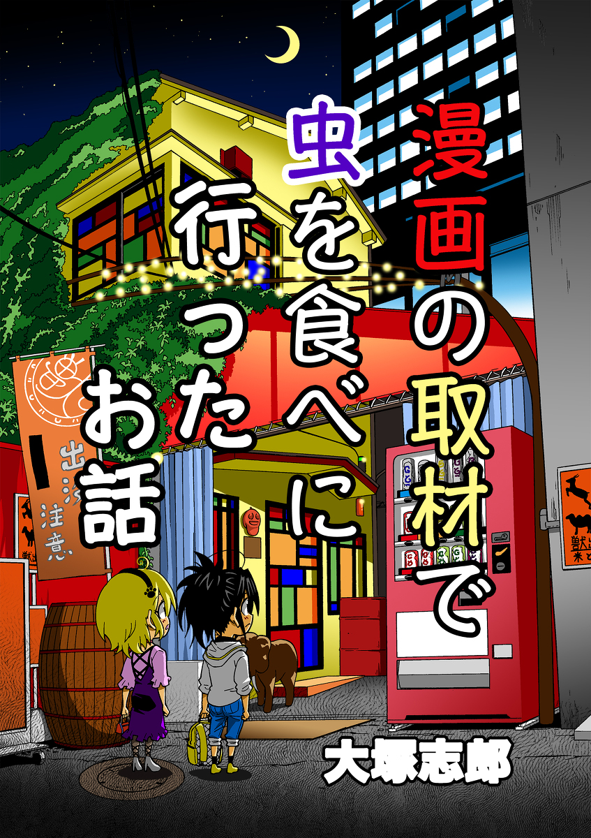 This is a pixiv picture whose title is 11月24日コミティア新刊サンプル取材漫画です！.