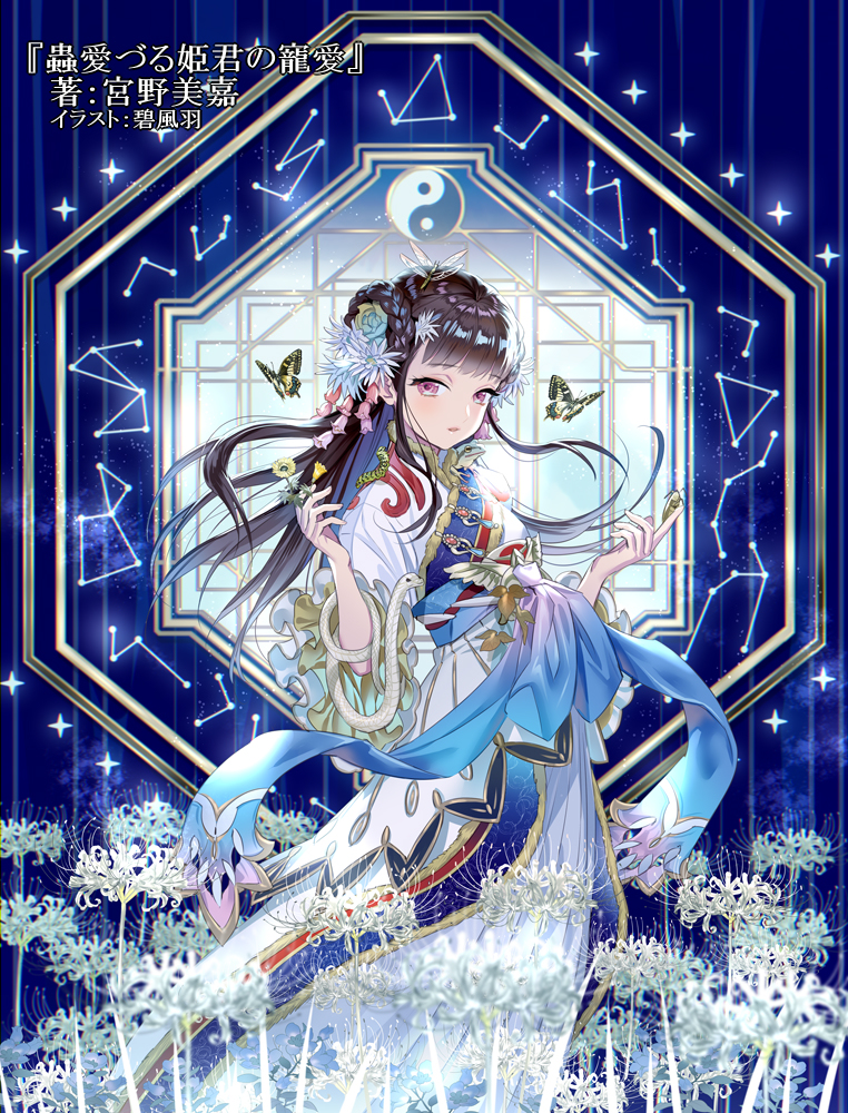 This is a pixiv picture whose title is 蟲愛づる姫君の寵愛.
