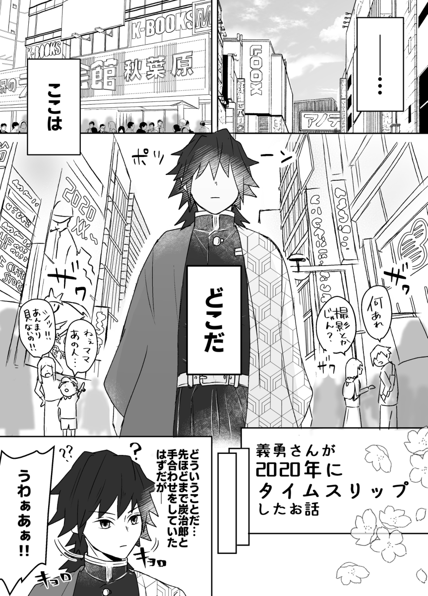 This is a pixiv picture whose title is 義勇さんが2020年にタイムスリップする話.