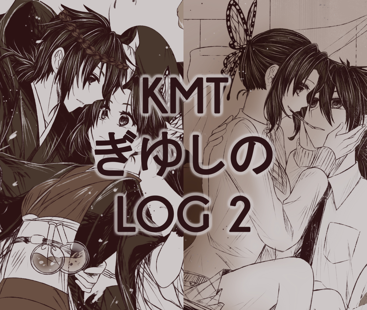 This is a pixiv picture whose title is 【滅の刃】 ぎゆしの log 2.