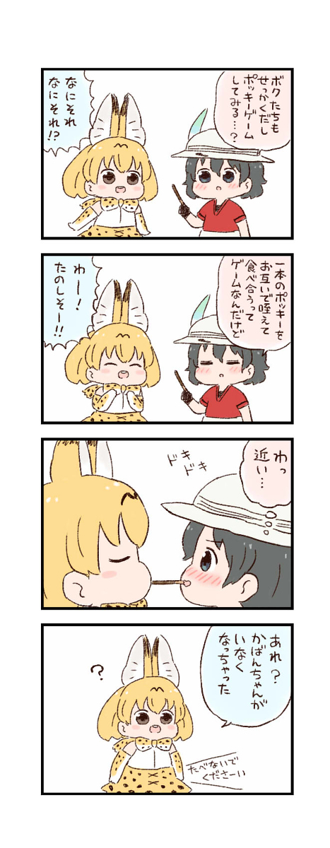 This is a pixiv picture whose title is けもフレわくわく4コマまんが「ポッキーゲーム」.