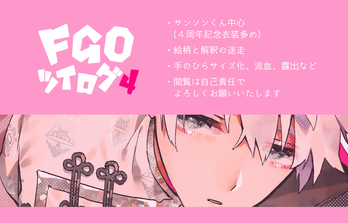 This is a pixiv picture whose title is FGOツイログ４.