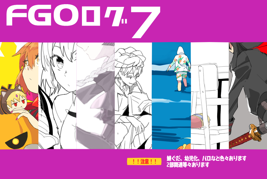This is a pixiv picture whose title is FGOログ７.