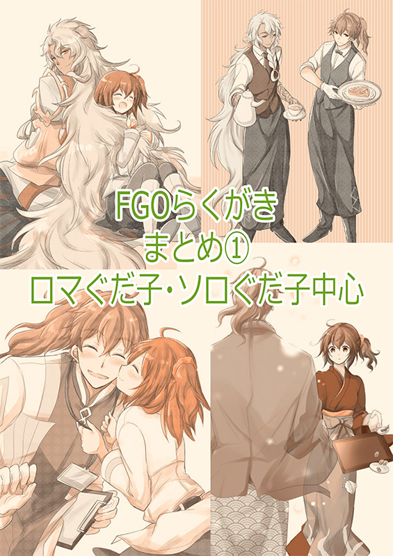 This is a pixiv picture whose title is FGOらくがきまとめ①.