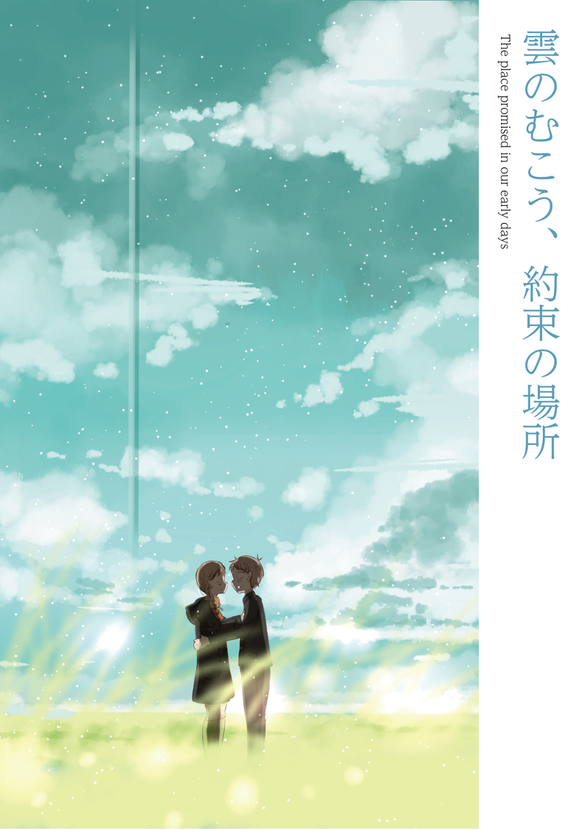 This is a pixiv picture whose title is 雲のむこう、約束の場所.