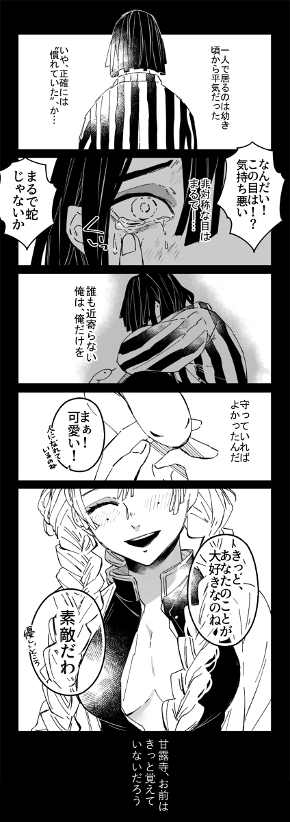 This is a pixiv picture whose title is 【おばみつ】※伊黒過去捏造あり.