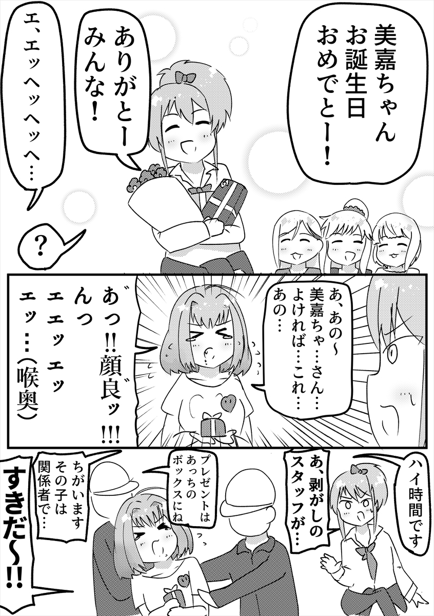 This is a pixiv picture whose title is 美嘉ちゃんのお誕生日まんが.