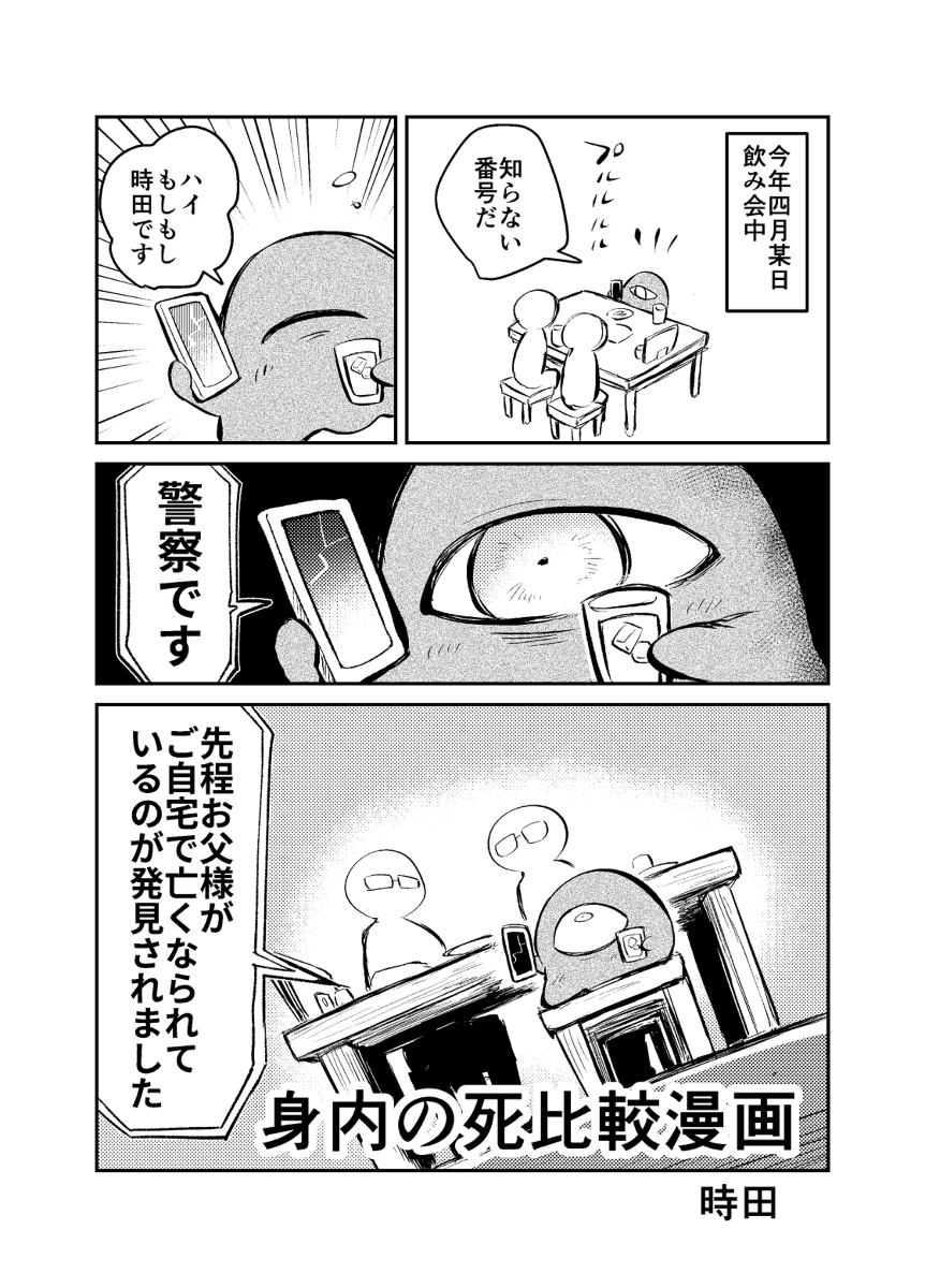 This is a pixiv picture whose title is 【委託通販・電子版販売始めました】身内の死比較漫画.