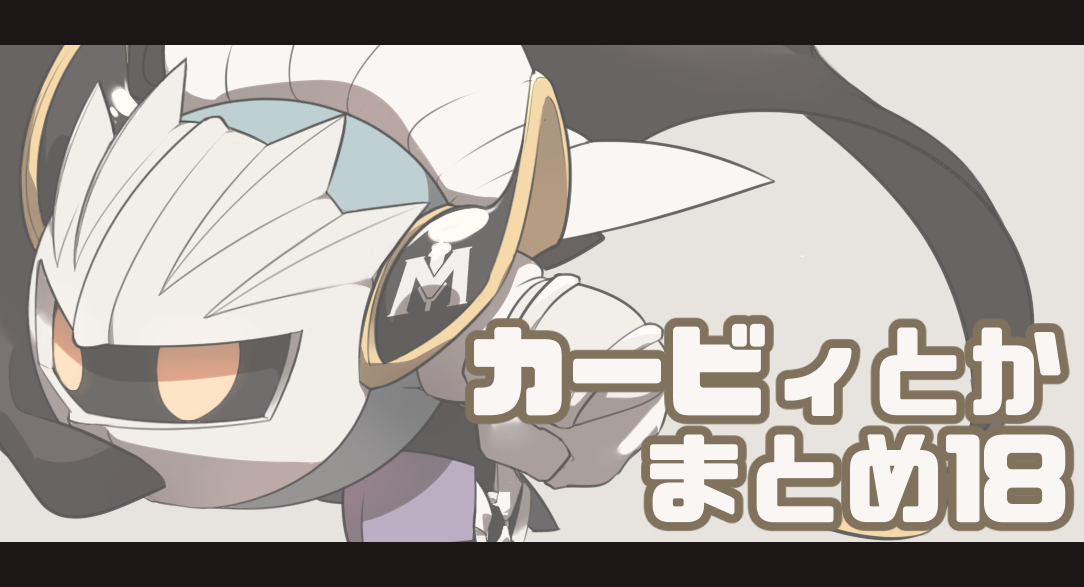 This is a pixiv picture whose title is カービィとかまとめ18.