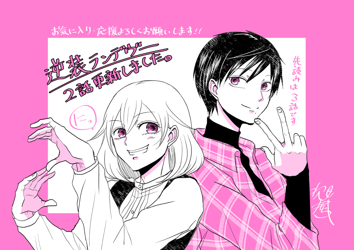 This is a pixiv picture whose title is 【商業告知】逆装ランデヴー2話更新.