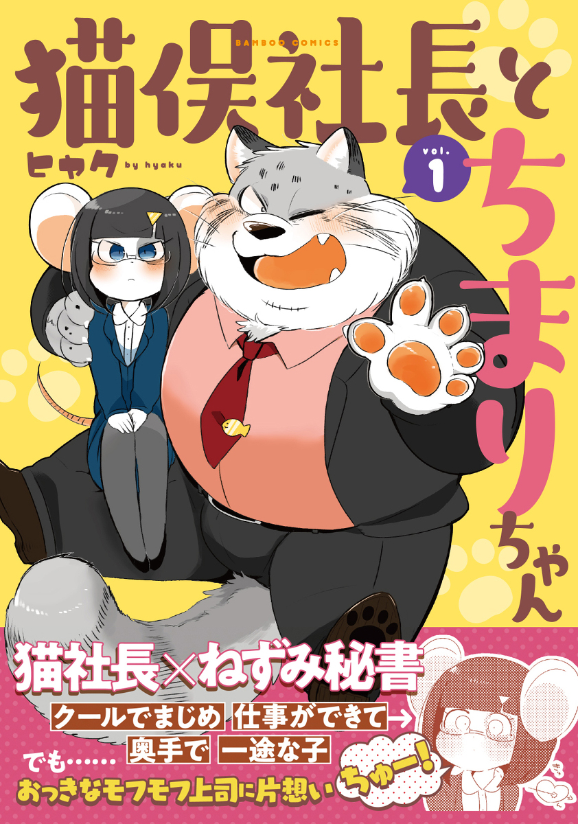 This is a pixiv picture whose title is 【単行本発売】猫俣社長とちまりちゃん①【11/27】.