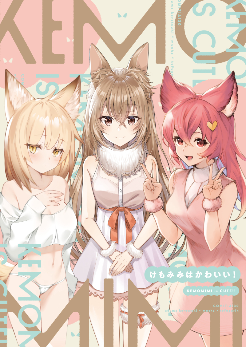 This is a pixiv picture whose title is けもみみはかわいい！【COMITIA130新刊】.