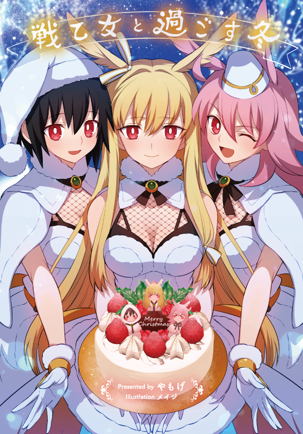 This is a pixiv picture whose title is C97新刊『戦乙女と過ごす冬』.