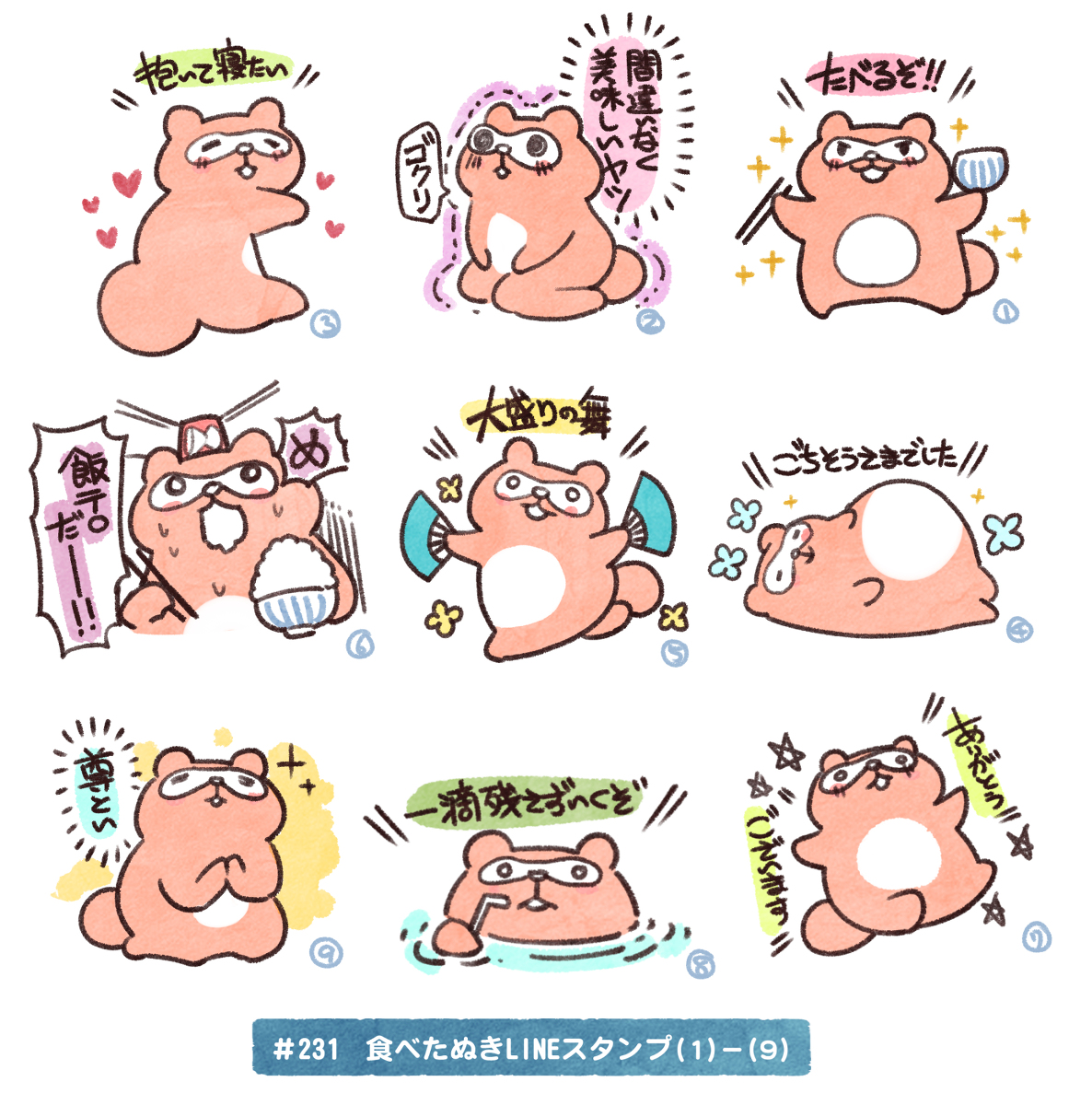 This is a pixiv picture whose title is 【#231/飯テロたぬきLINEスタンプ案(1)-(9)】.