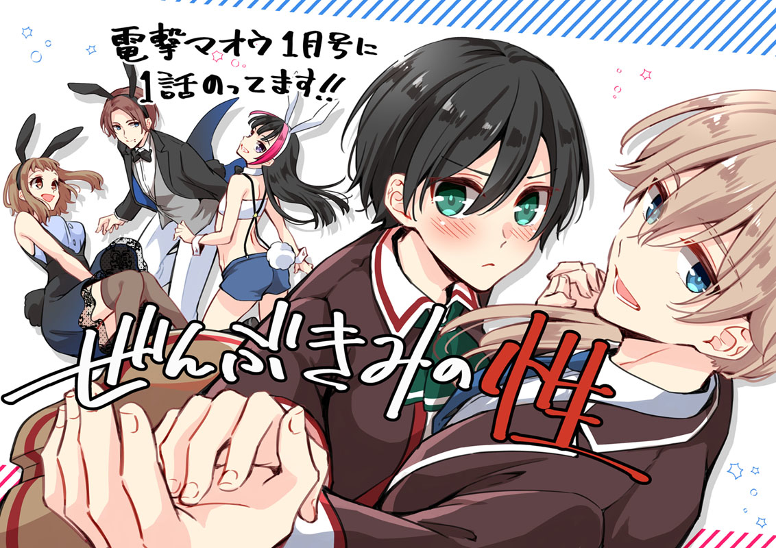 This is a pixiv picture whose title is 【お仕事告知】「ぜんぶきみの性」連載スタート！.