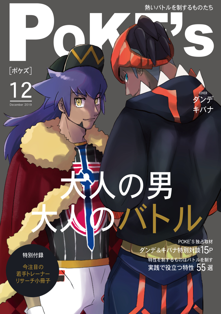 This is a pixiv picture whose title is キバユウちゃんまとめ②(ダンデもいるよ).