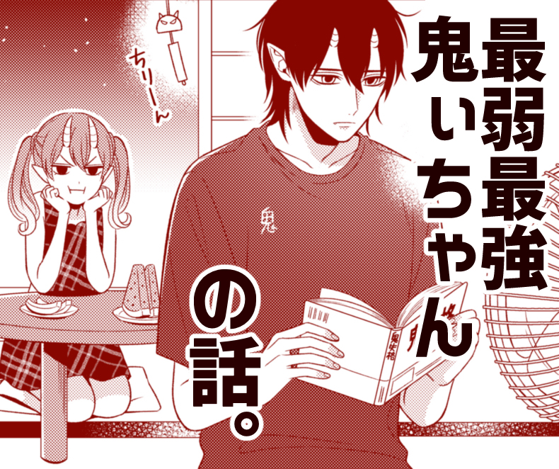 This is a pixiv picture whose title is 「最弱最強 鬼ぃちゃん」.