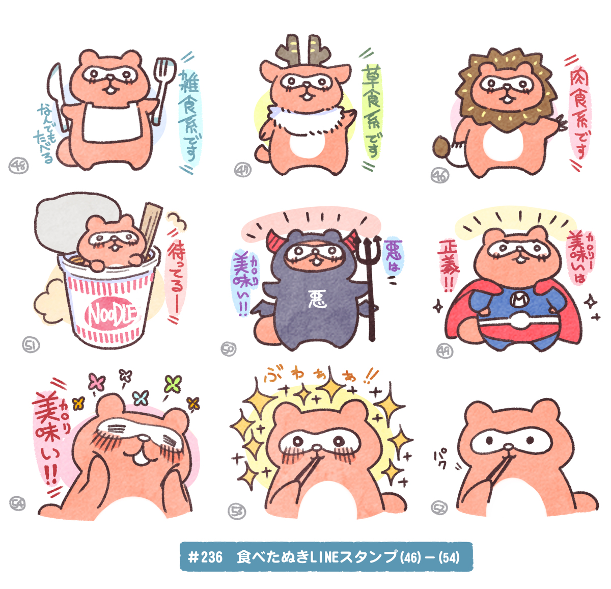 This is a pixiv picture whose title is 【#236/飯テロたぬきLINEスタンプ案(46)-(54)】.