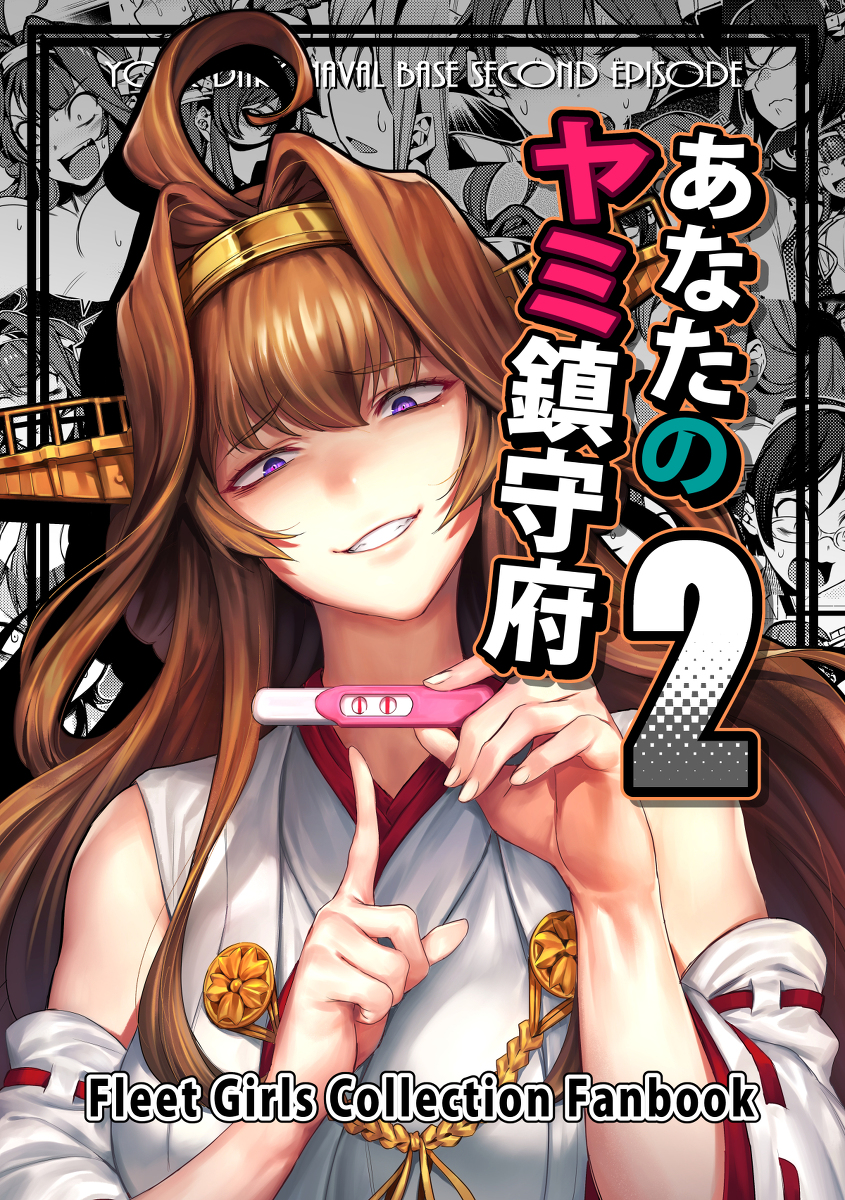 This is a pixiv picture whose title is あなたのヤミ鎮守府2.