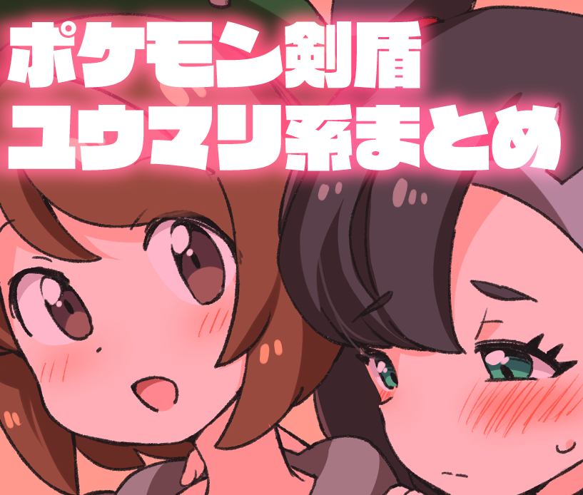 This is a pixiv picture whose title is 剣盾ユウマリ他ラクガキまとめ.