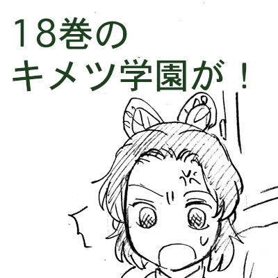 This is a pixiv picture whose title is 18巻のキメツ学園が！.