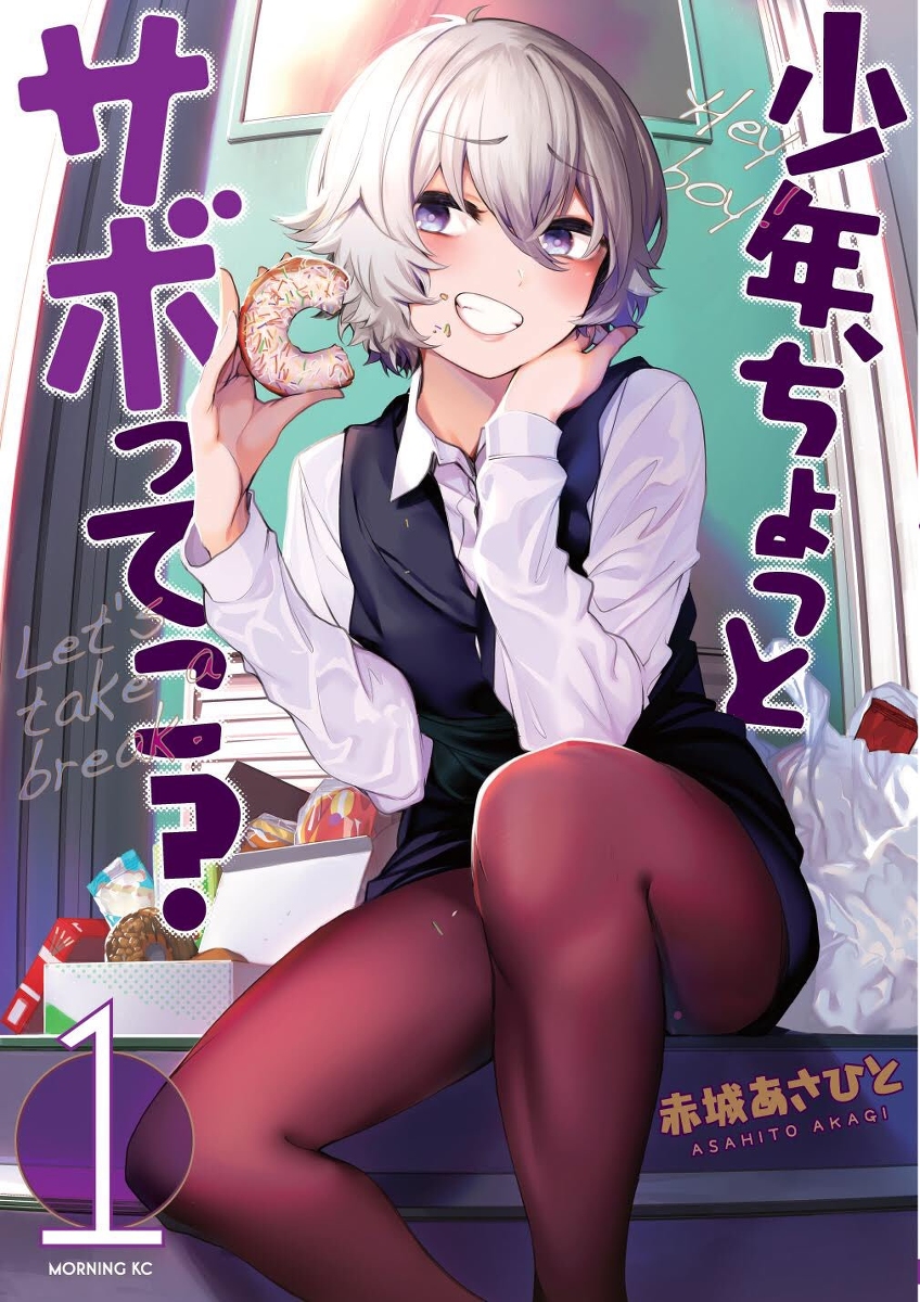This is a pixiv picture whose title is 少年、ちょっとサボってこ？１巻発売中（宣伝忘れてました）.