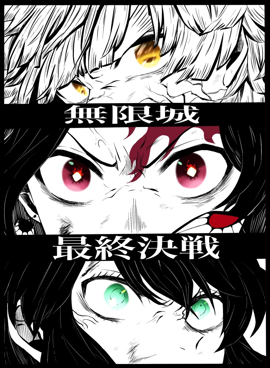 This is a pixiv picture whose title is 無限城、最終決戦！.