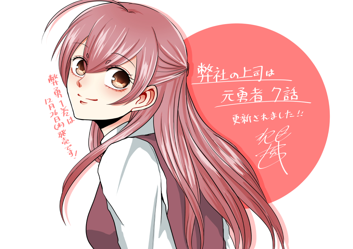 This is a pixiv picture whose title is 【商業告知】弊社の上司は元勇者７話更新.