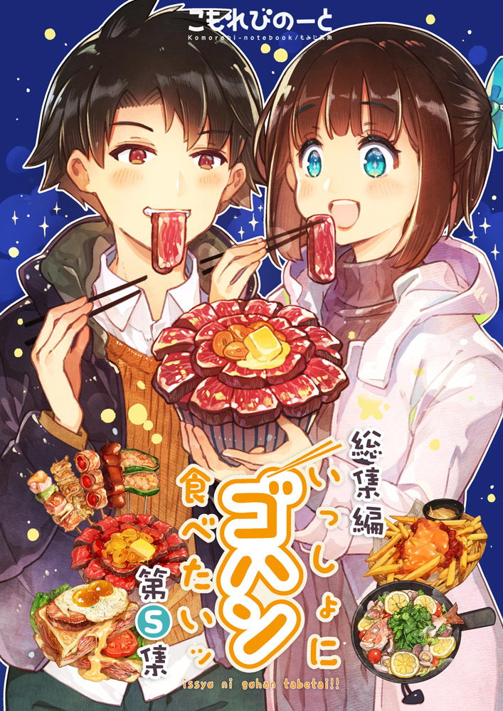 This is a pixiv picture whose title is 【C97新刊①】いっしょにゴハン食べたいッ・総集編第５集.