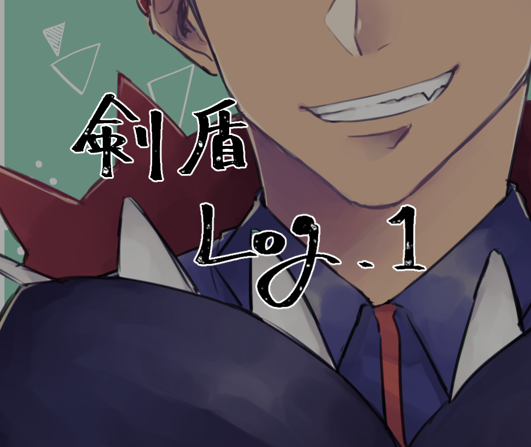 This is a pixiv picture whose title is 剣盾Log1.