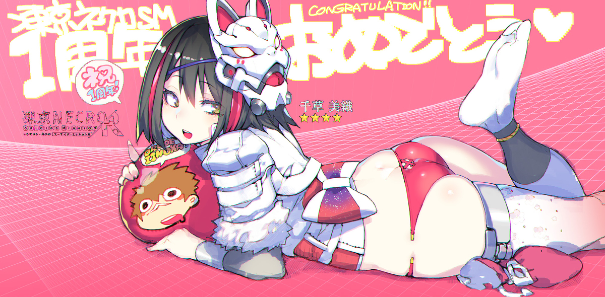 This is a pixiv picture whose title is 『凍京ネクロSM』千草美織の一周年記念イラスト.