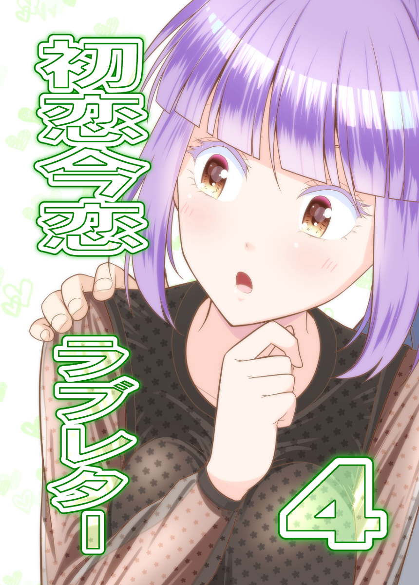 This is a pixiv picture whose title is 【冬コミC97】新刊２「初恋今恋ラブレター４」.