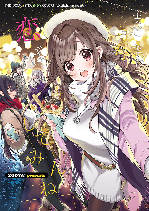 This is a pixiv picture whose title is 【同人誌】まだまだうちと恋ばしてみんね【シャニマス】.