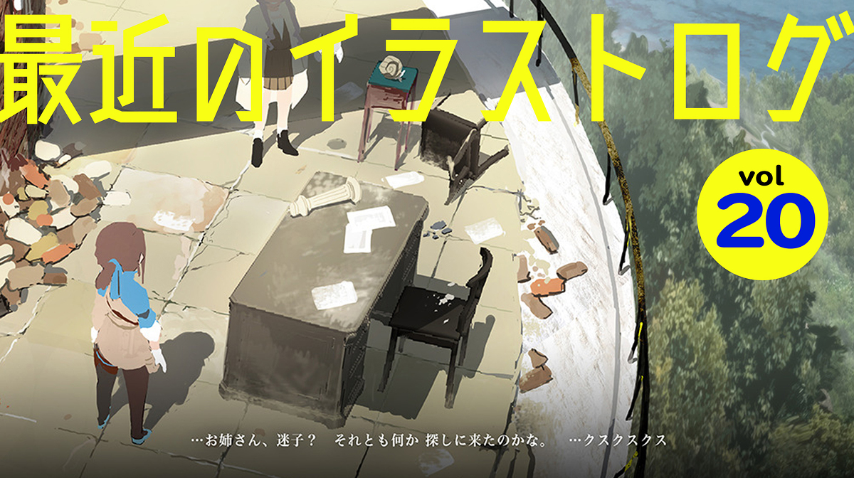 This is a pixiv picture whose title is 最近のイラストログ20.