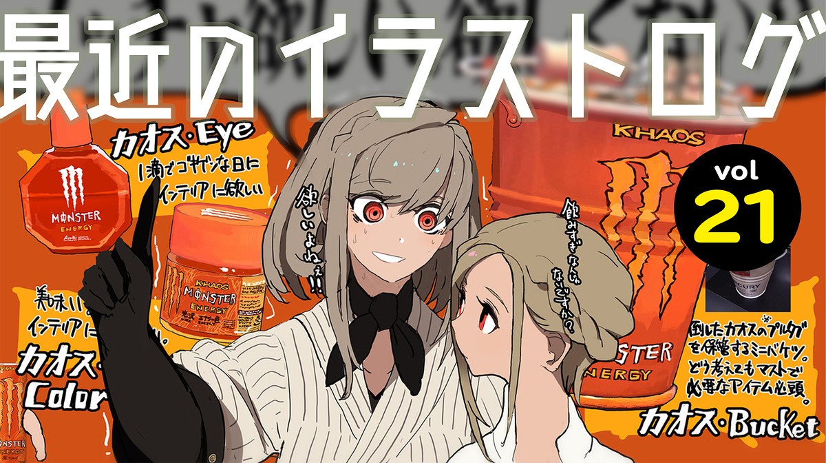 This is a pixiv picture whose title is 最近のイラストログ２１.