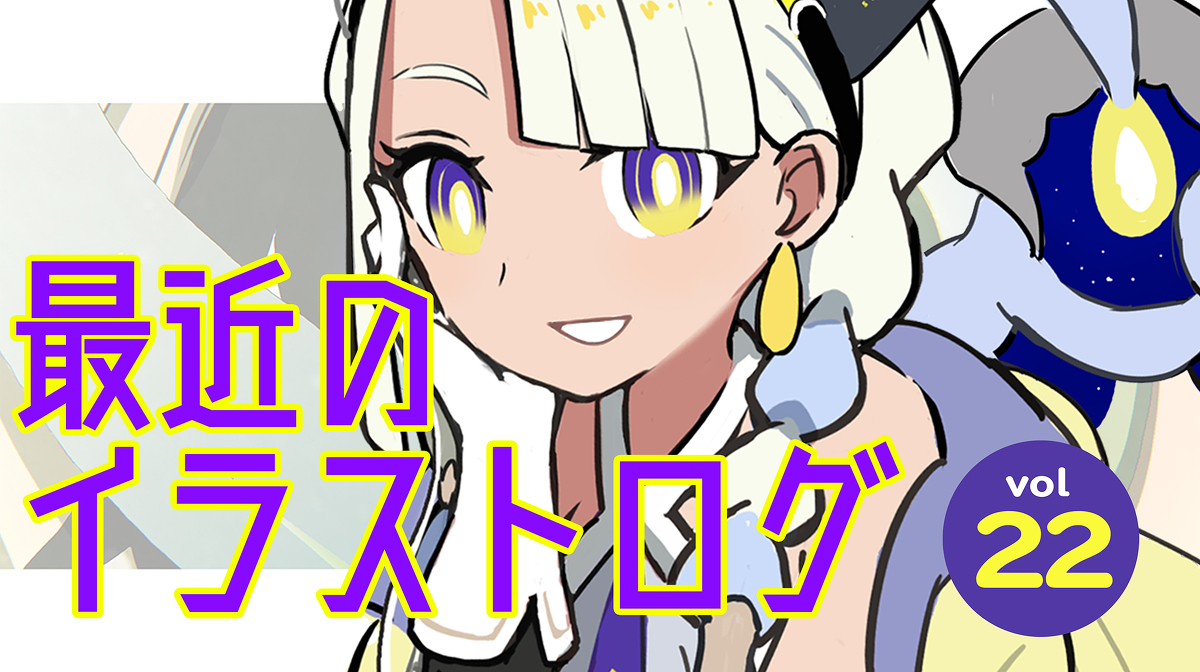 This is a pixiv picture whose title is 最近のイラストログ２２.