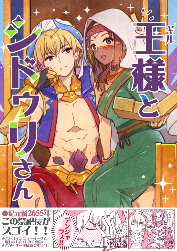 This is a pixiv picture whose title is 【C97新刊⑤】王（ギル）様とシドゥリさん.
