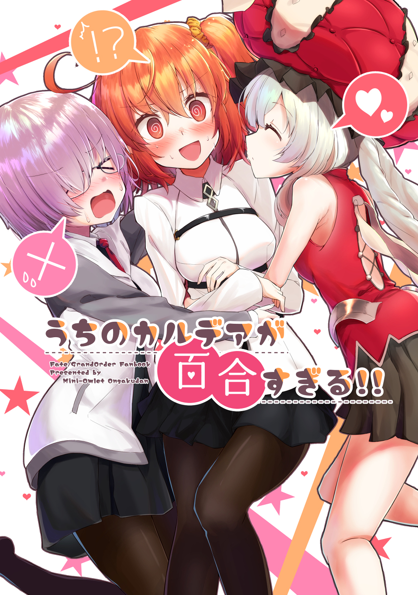 This is a pixiv picture whose title is 【C97新刊】うちのカルデアが百合すぎる！！.