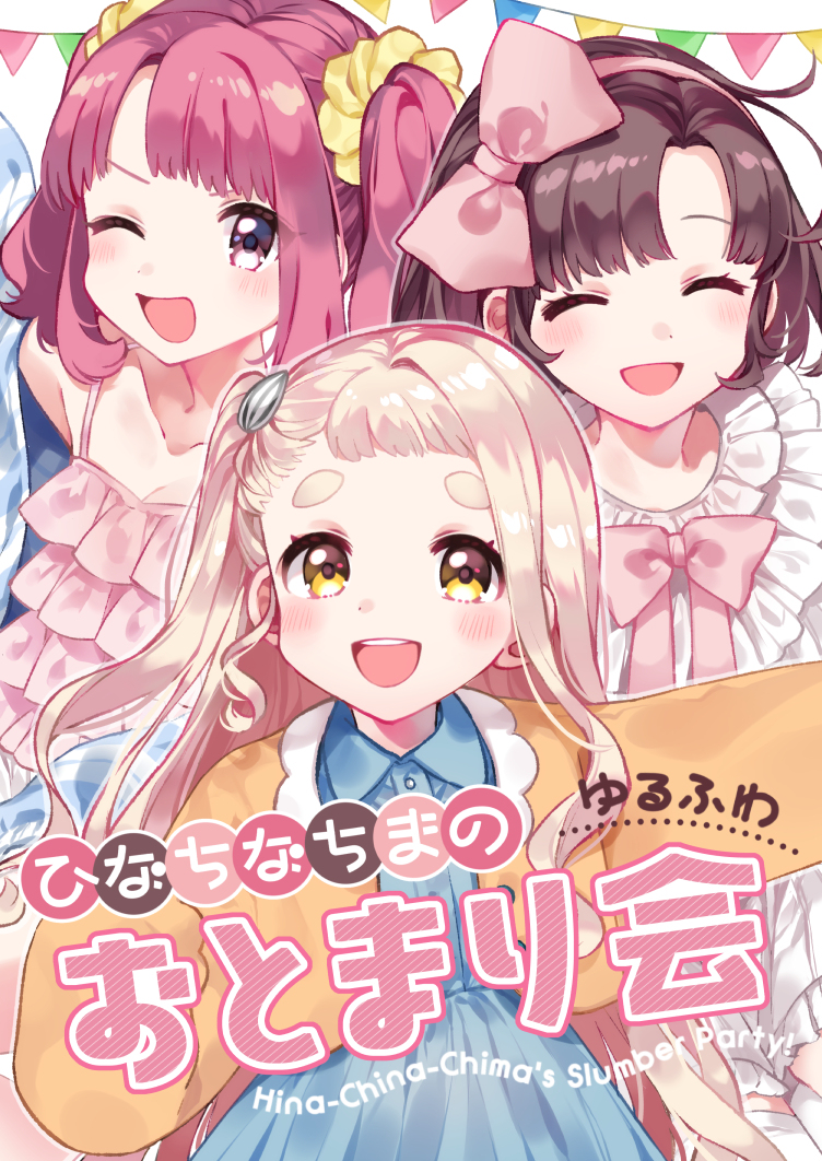 This is a pixiv picture whose title is ひなちなちまのおとまり会.