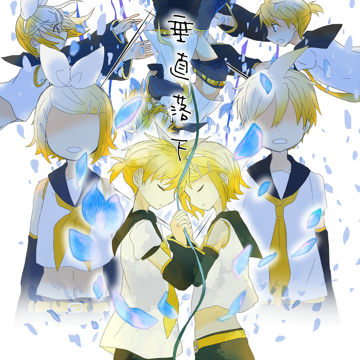 This is a pixiv picture whose title is 【鏡音リン&レン】歌詞も落ちる　垂直落下【手描きPV】.