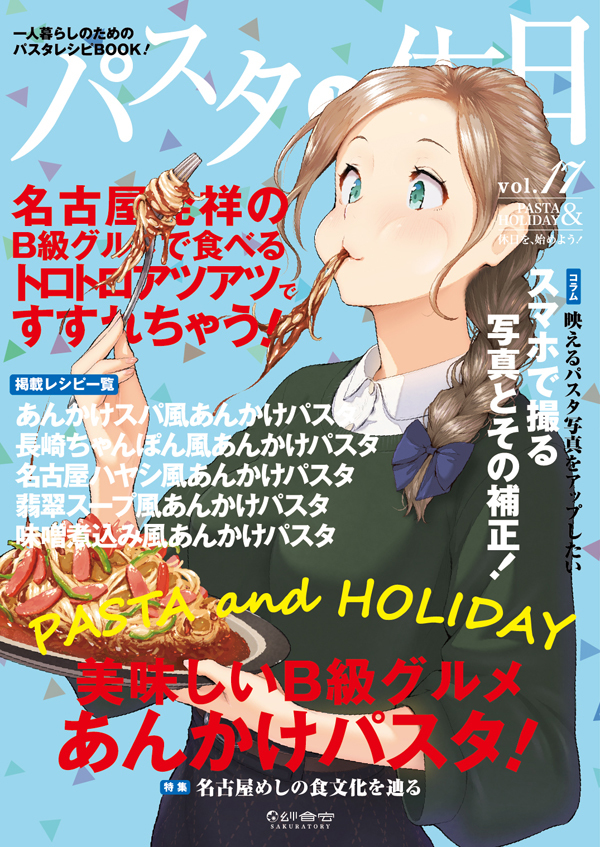 This is a pixiv picture whose title is 【C97新刊】『パスタと休日vo.17』.