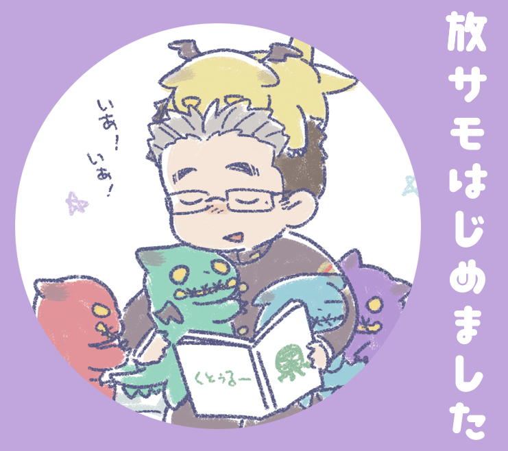 This is a pixiv picture whose title is 放サモやりはじめたんですよまとめ.